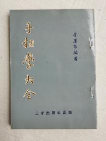 手相学大全  李康节编著， 三才出版社，1969年再版