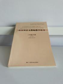 壮汉双语教师教学用书【二年级下册】【语文版】