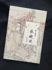 台湾著名作家张晓风签名     张晓风散文精读