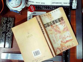 中国法律制度史 正版现货0420S