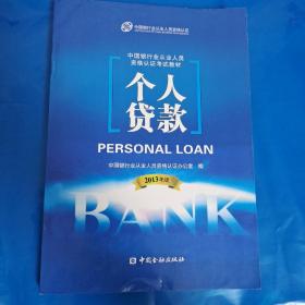 中国银行业从业人员资格考试教材：个人贷款（2013年版）