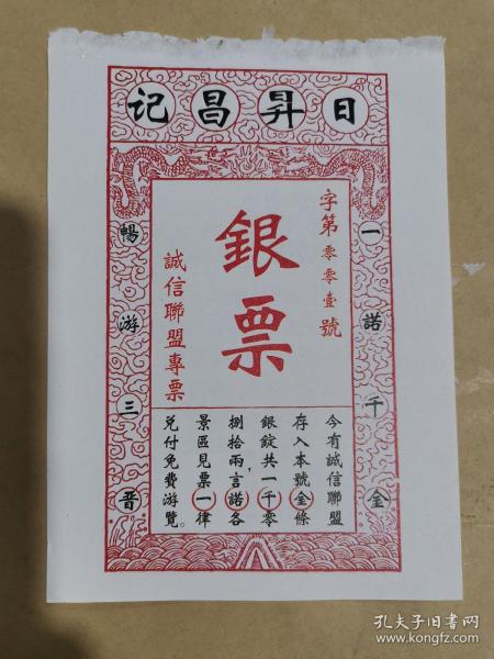 日升昌 银票式门票(山西景点一票通,详见图片)未使用