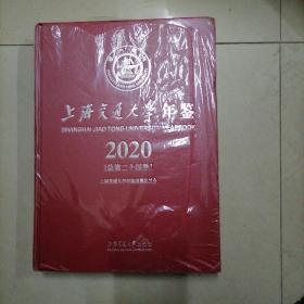 上海交通大学年鉴2020。大16开本精装，全新未开封