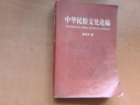 中华民俗文化论稿（书沿沾了点水渍 内页完整）