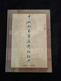 中共湖南省委党校校史（1951-2001）