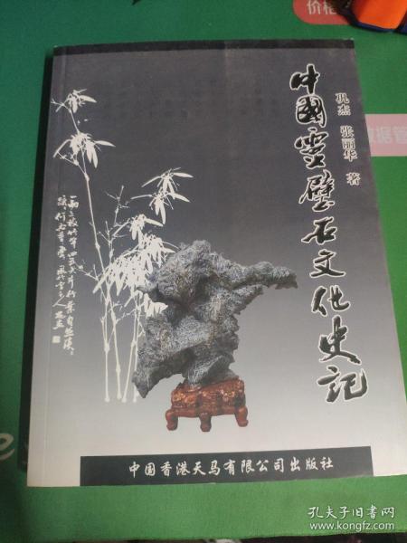 中国邮票大王周今觉的女儿周稚芙/关于 灵璧 石/唐伯虎《匡庐图》的