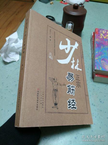 少林正宗易筋经