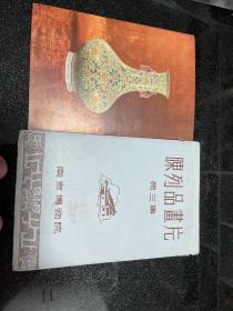 50年代南京博物院陈列品画片第三集6张全