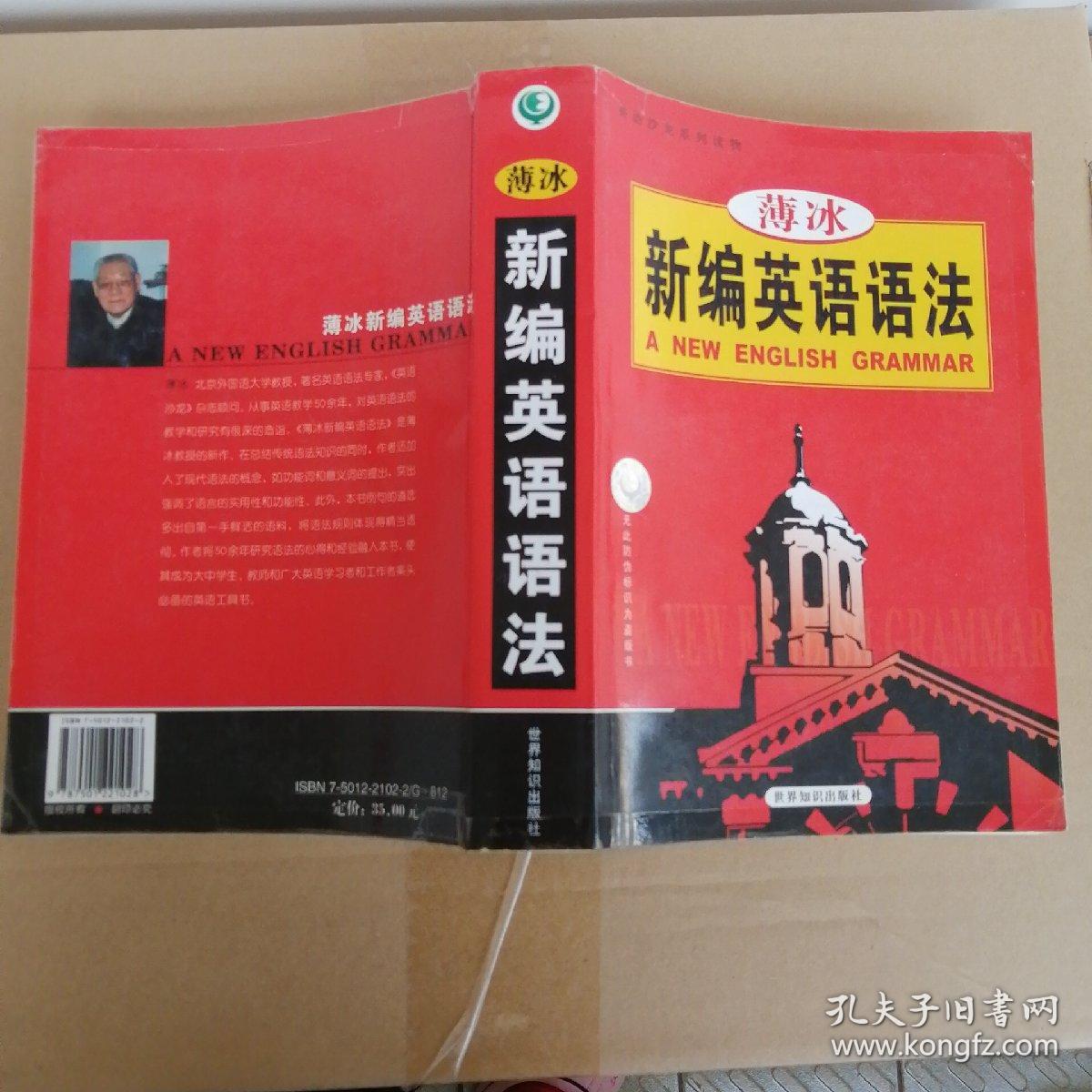 英语沙龙系列读物 薄冰新编英语语法 孔夫子旧书网