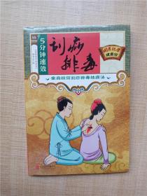 国医绝学健康馆55 5分钟速效刮痧排毒 家庭极简刮痧排毒祛病