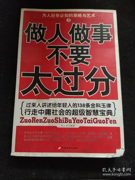 做人 做事 不要 太过分