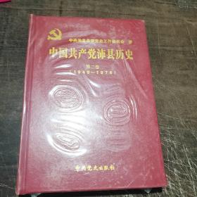 中国共产党沛县历史第二卷(1949一1978)