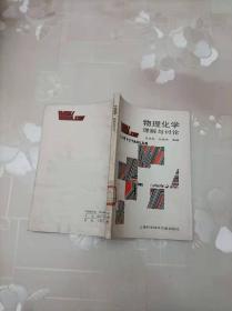 物理化学理解与讨论    吕瑞东编         上海科学技术文献出版社