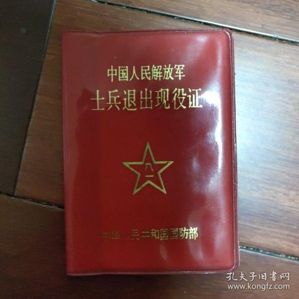 中国人民解放军士兵退出现役证 领花(a区)