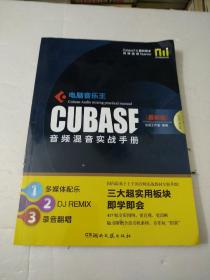 酷玩电脑音乐教室：电脑音乐王CUBASE音频混音实战手册（最新版）有光盘