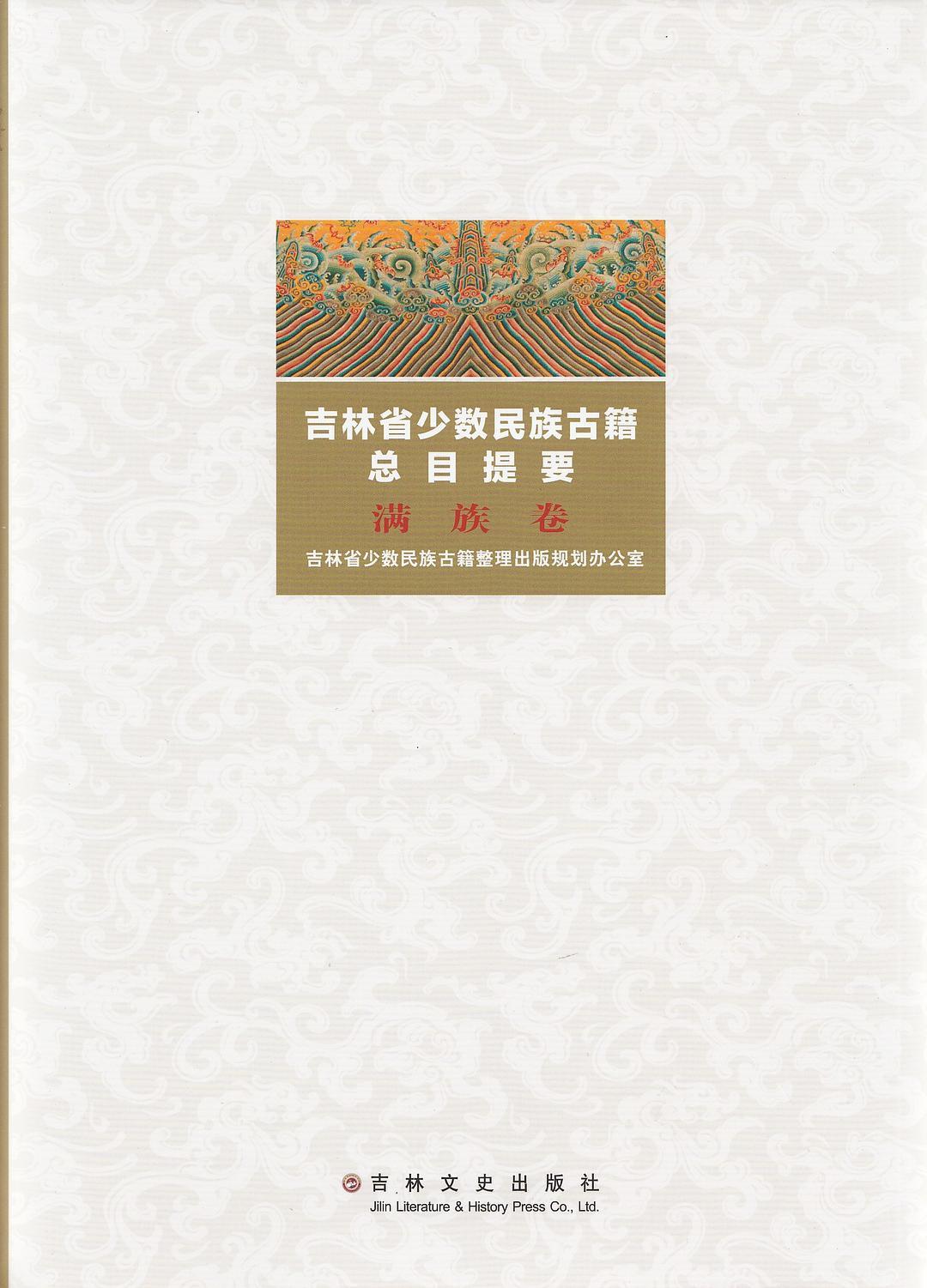 吉林省少数民族古籍总目提要:满族卷