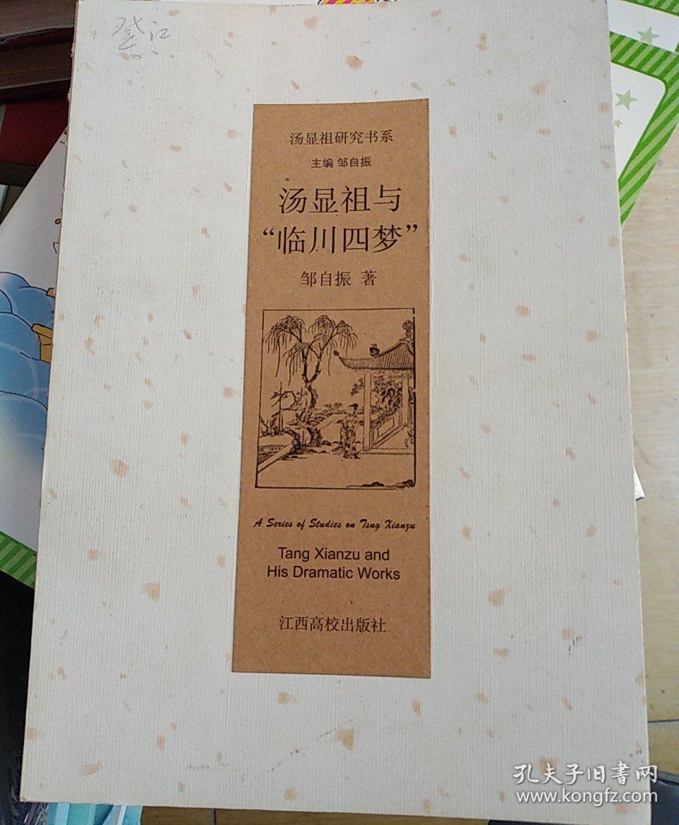 汤显祖与临川四梦