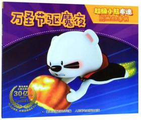 万圣节驱魔夜/超级小熊布迷图画故事书