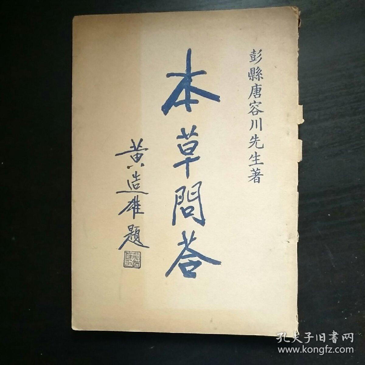 本草问答(中西汇通医书五种)_唐容川_孔夫子旧书网