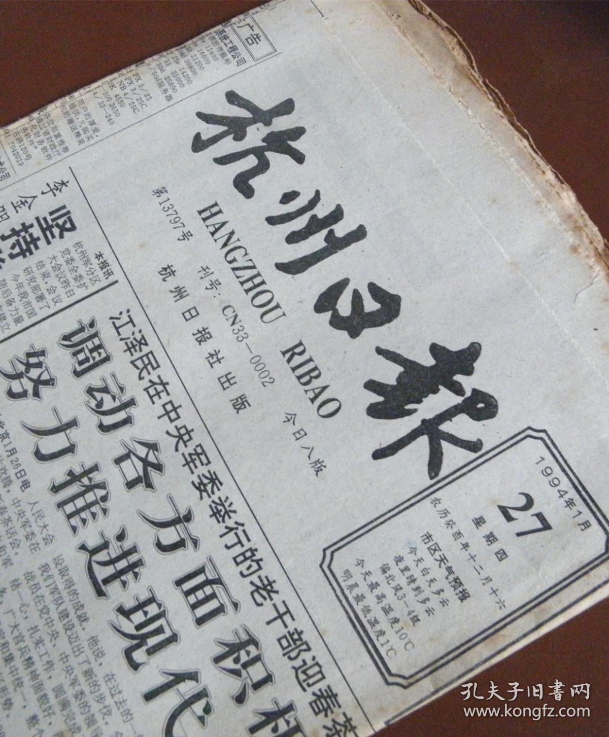 杭州日报-八版【1994-1-27】