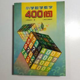 小学数学教学400问