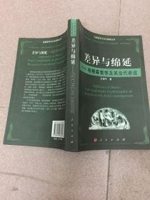 差异与绵延：柏格森哲学及其当代命运