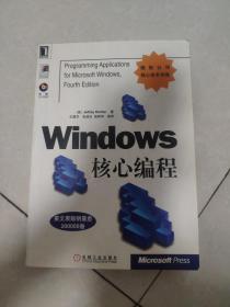 Windows 核心编程（无光盘）
