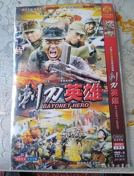 电视连续剧刺刀英雄(2碟dvd)