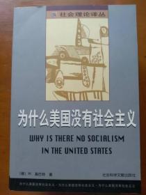 为什么美国没有社会主义