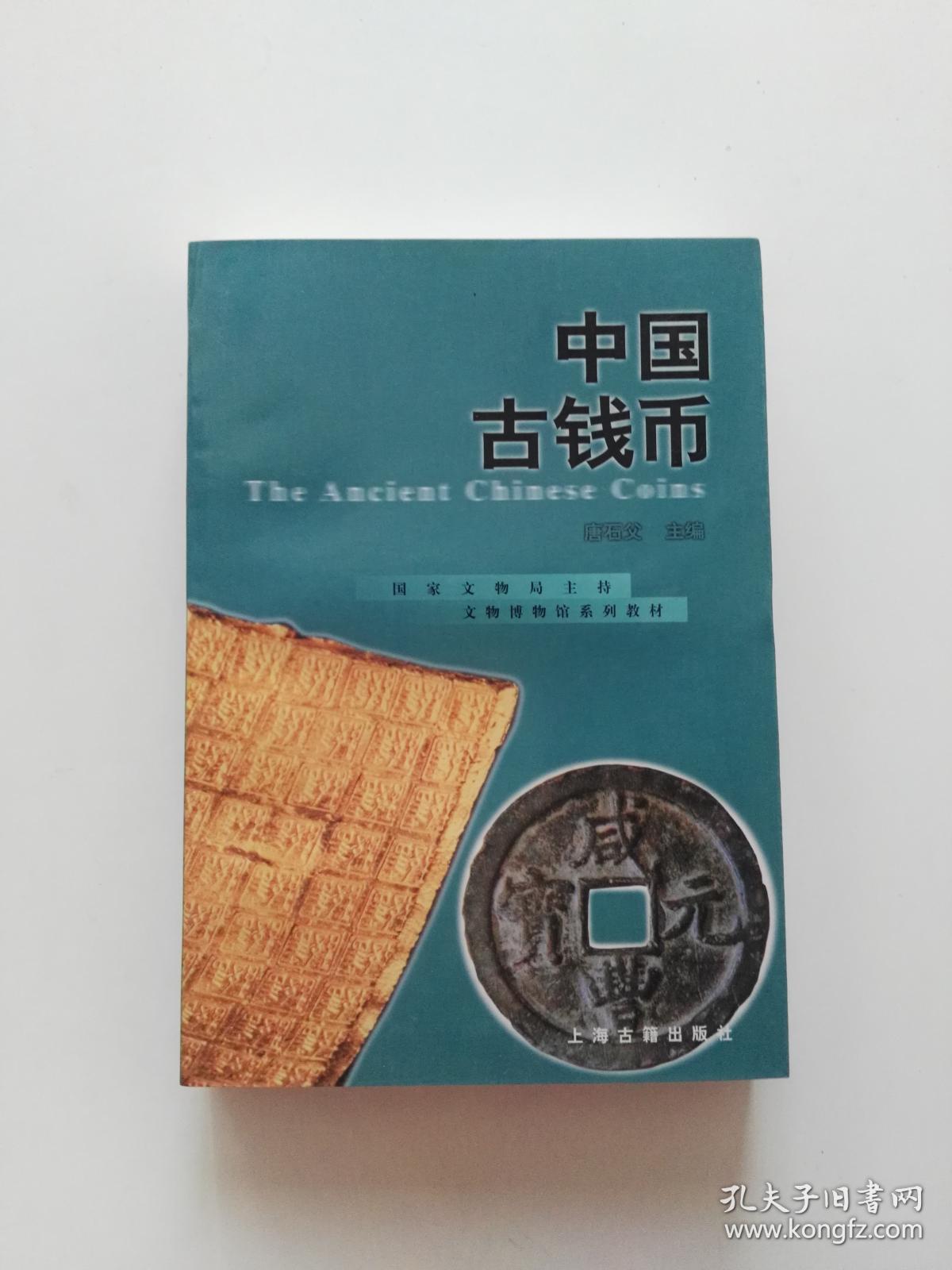文物博物馆系列教材:中国古钱币