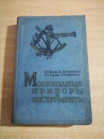 мореходные приборы  и инструменты航海儀器(俄文版)