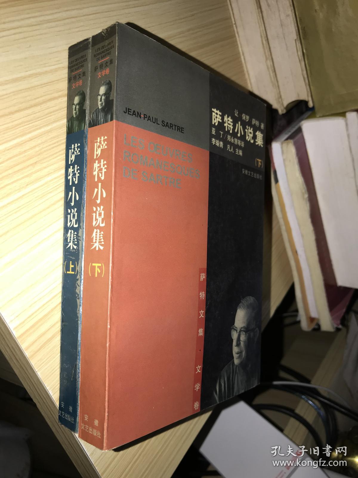 萨特小说集(上下册)