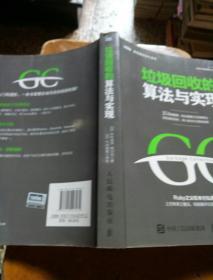 垃圾回收的算法与实现