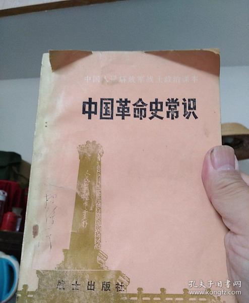 中国革命史常识