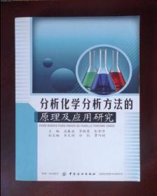 分析化学分析方法的原理及应用研究