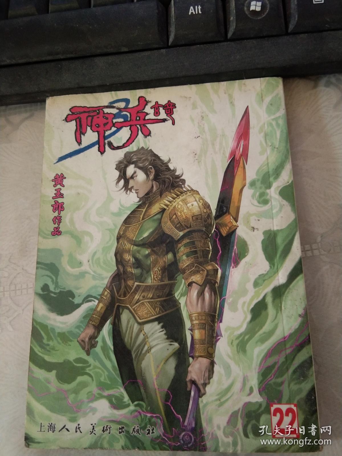 黄玉郎作品:神兵玄奇 22