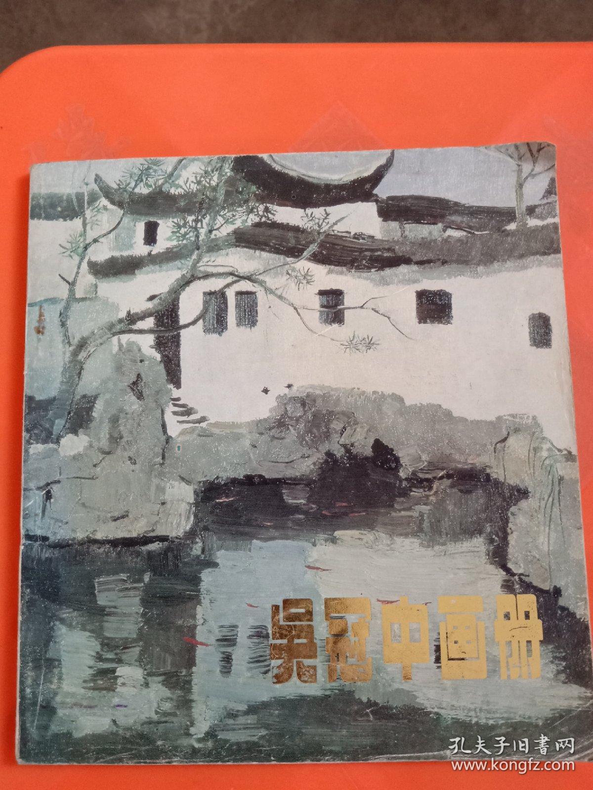 吴冠中画册
