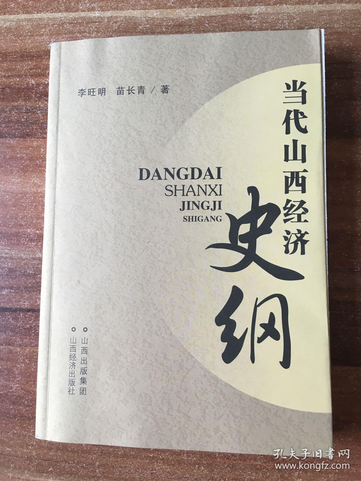 当代山西经济史纲_李明旺 苗长青_孔夫子旧书网