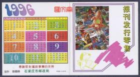 1996年历卡石家庄市邮政局-广告日历卡、报刊发行零售，K95-1（4-4）刘国峰设计，感谢您对邮政事业的支持