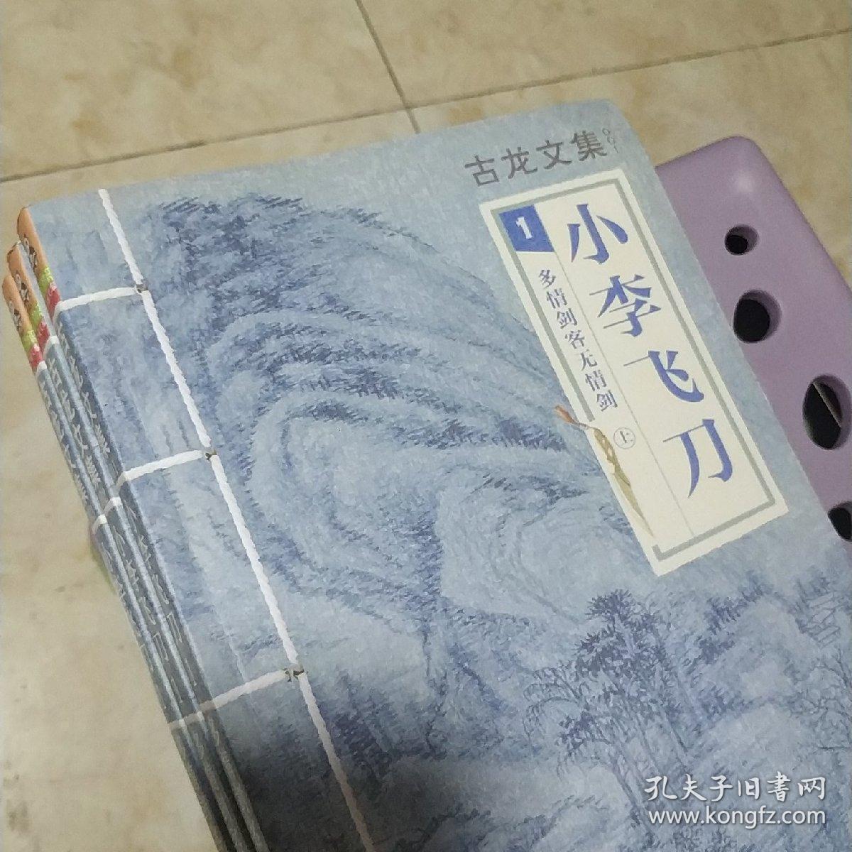 古龙文集1 小李飞刀 多情剑客无情剑(上中下)