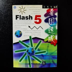 Flash 5 看图速成