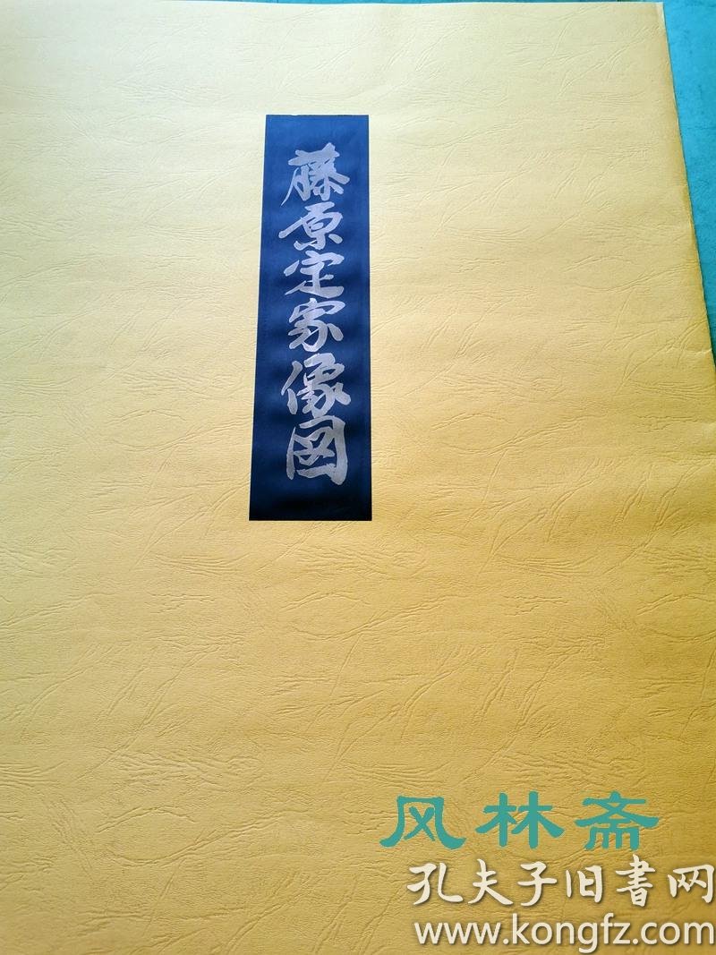 三夕之歌狩野探幽 藤原定家像 4开50回雕版拓印日本侘寂和风之始狩野派巨匠撰木版画复刻 孔夫子旧书网