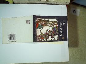 李俊施计淹太原  水浒传之四十九.
