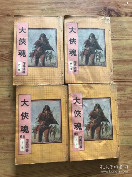大侠魂 第一.二集 续集 上下册 （缺第三集 存4册）作者：司马翎出版社：毅