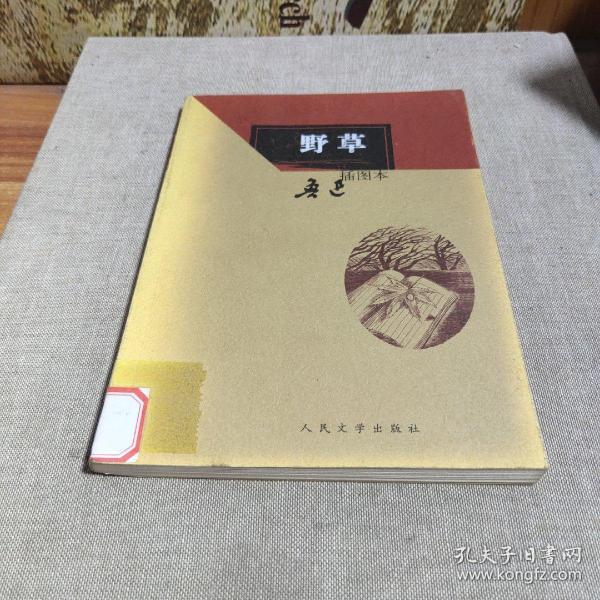 野草:野草(插图本)