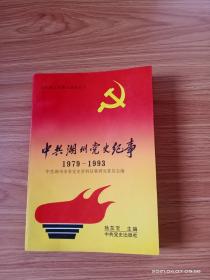 中共湖州党史纪事（1979-1993）