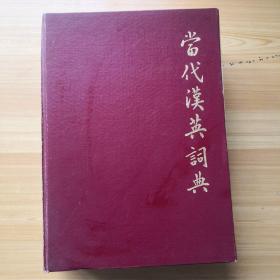 香港中文大学出版社出版一版一印 日本研究社印刷?林语堂当代汉英词典Lin Yu Tang\s Chinese-English Dictionary of Modern Usage）