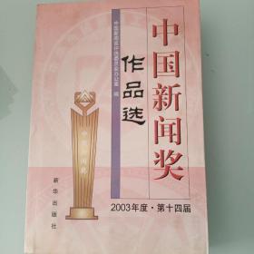 中国新闻奖作品选 （2003年度 第十四届）
