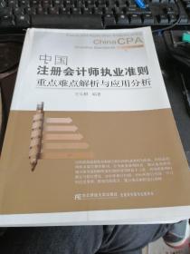 中国注册会计师执业准则重点难点解析与应用分析