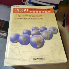 2009年世界发展报告 重塑世界经济地理